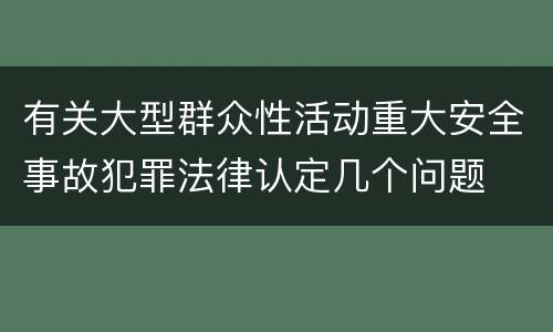 有关大型群众性活动重大安全事故犯罪法律认定几个问题