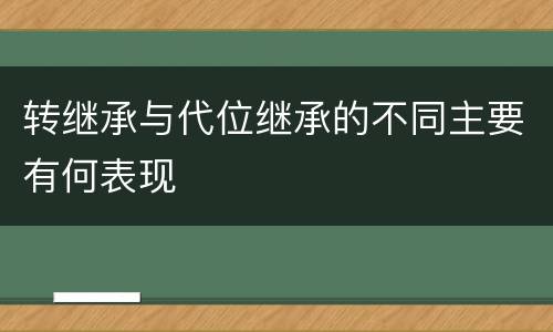 转继承与代位继承的不同主要有何表现