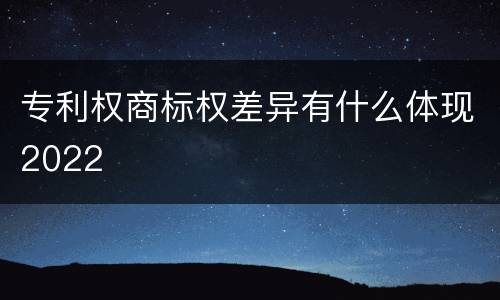 专利权商标权差异有什么体现2022