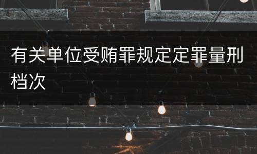 有关单位受贿罪规定定罪量刑档次