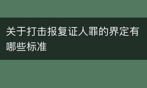 关于打击报复证人罪的界定有哪些标准
