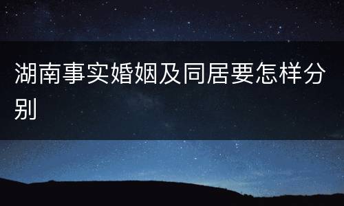 湖南事实婚姻及同居要怎样分别