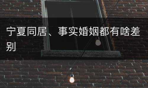 宁夏同居、事实婚姻都有啥差别