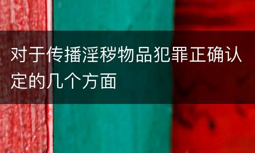 对于传播淫秽物品犯罪正确认定的几个方面