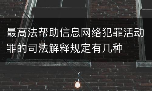 最高法帮助信息网络犯罪活动罪的司法解释规定有几种