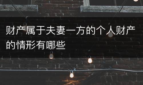 财产属于夫妻一方的个人财产的情形有哪些