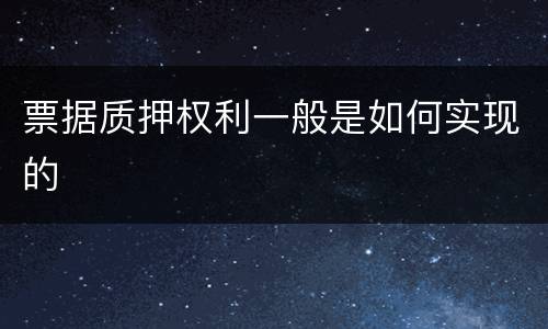 票据质押权利一般是如何实现的