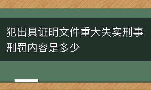 犯出具证明文件重大失实刑事刑罚内容是多少