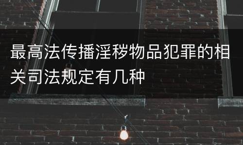 最高法传播淫秽物品犯罪的相关司法规定有几种