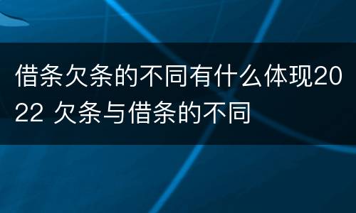 借条欠条的不同有什么体现2022 欠条与借条的不同