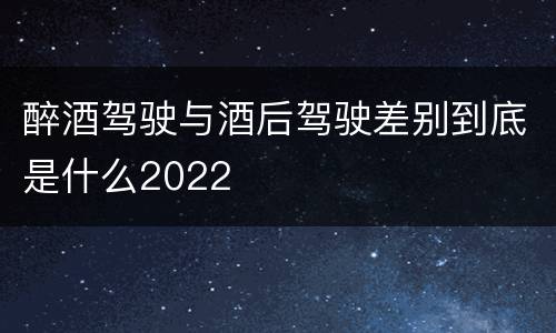 醉酒驾驶与酒后驾驶差别到底是什么2022