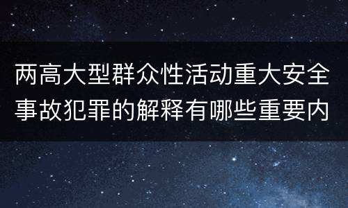 两高大型群众性活动重大安全事故犯罪的解释有哪些重要内容