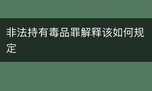 非法持有毒品罪解释该如何规定