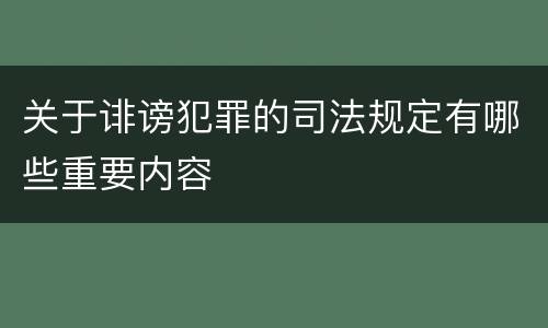关于诽谤犯罪的司法规定有哪些重要内容