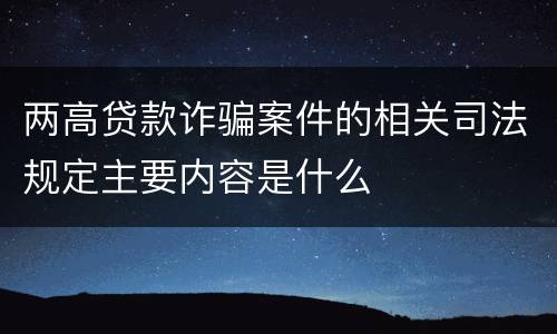两高贷款诈骗案件的相关司法规定主要内容是什么