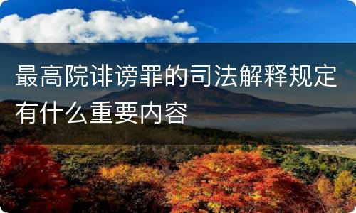 最高院诽谤罪的司法解释规定有什么重要内容
