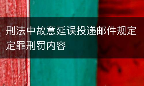 刑法中故意延误投递邮件规定定罪刑罚内容