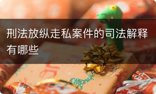 刑法放纵走私案件的司法解释有哪些