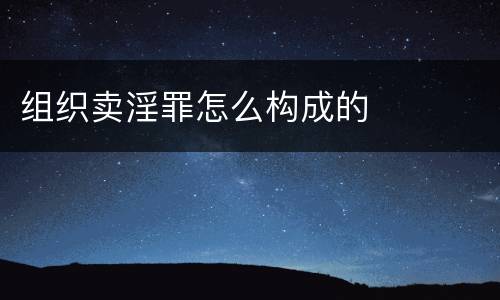 组织卖淫罪怎么构成的