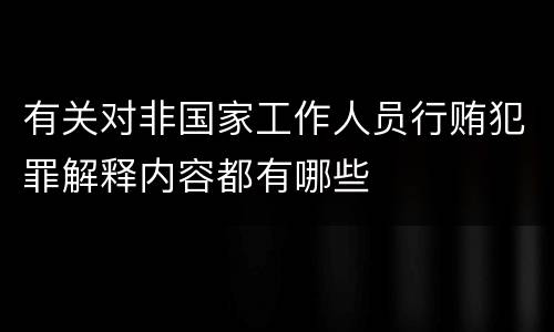 有关对非国家工作人员行贿犯罪解释内容都有哪些