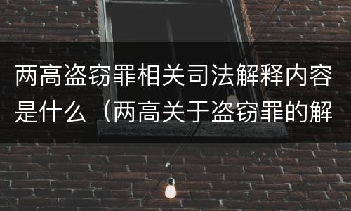 两高盗窃罪相关司法解释内容是什么（两高关于盗窃罪的解释）