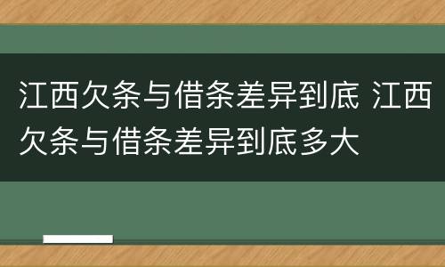 江西欠条与借条差异到底 江西欠条与借条差异到底多大