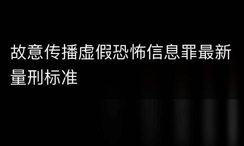 故意传播虚假恐怖信息罪最新量刑标准