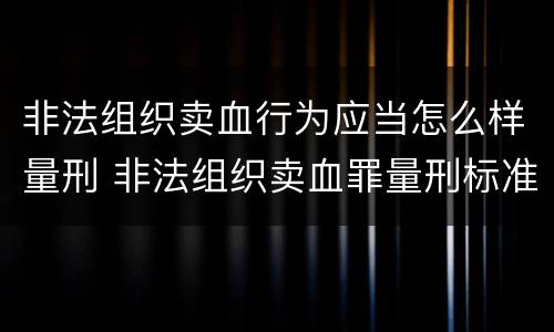 非法组织卖血行为应当怎么样量刑 非法组织卖血罪量刑标准