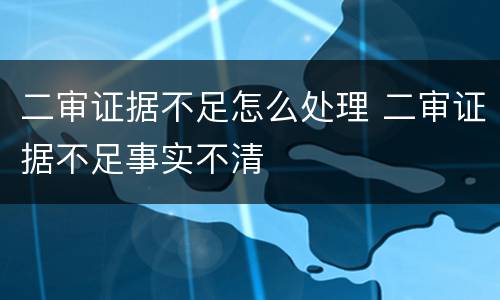 二审证据不足怎么处理 二审证据不足事实不清