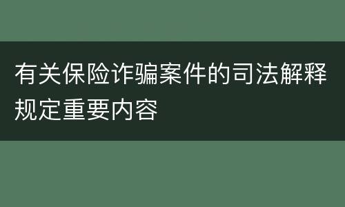 有关保险诈骗案件的司法解释规定重要内容