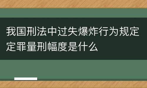 我国刑法中过失爆炸行为规定定罪量刑幅度是什么