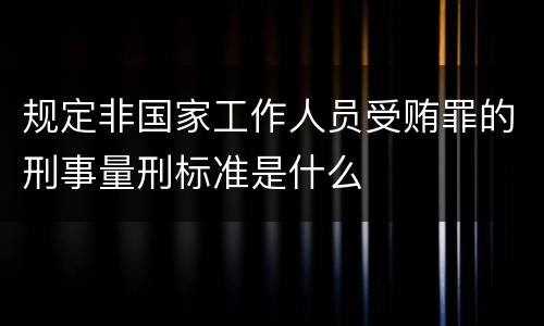 规定非国家工作人员受贿罪的刑事量刑标准是什么