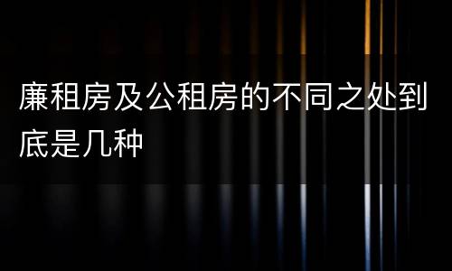 廉租房及公租房的不同之处到底是几种