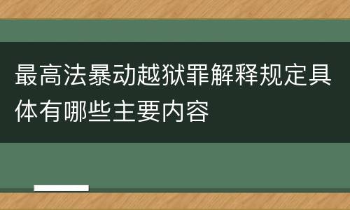最高法暴动越狱罪解释规定具体有哪些主要内容
