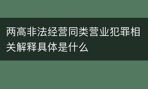 两高非法经营同类营业犯罪相关解释具体是什么