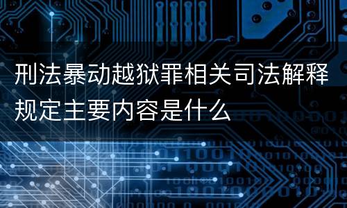 刑法暴动越狱罪相关司法解释规定主要内容是什么
