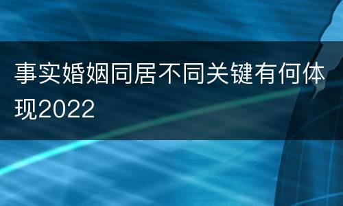 事实婚姻同居不同关键有何体现2022