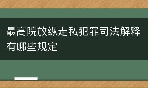 最高院放纵走私犯罪司法解释有哪些规定
