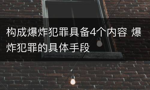 构成爆炸犯罪具备4个内容 爆炸犯罪的具体手段
