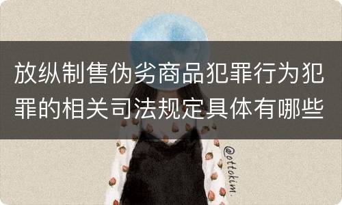 放纵制售伪劣商品犯罪行为犯罪的相关司法规定具体有哪些内容