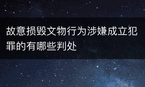 故意损毁文物行为涉嫌成立犯罪的有哪些判处
