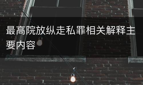 最高院放纵走私罪相关解释主要内容