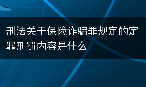 刑法关于保险诈骗罪规定的定罪刑罚内容是什么