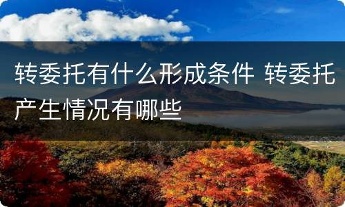 转委托有什么形成条件 转委托产生情况有哪些