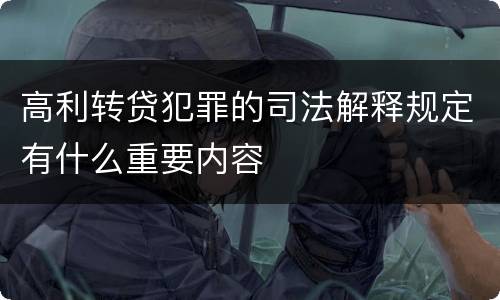 高利转贷犯罪的司法解释规定有什么重要内容
