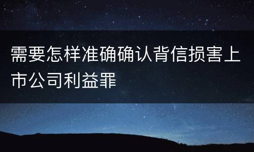 需要怎样准确确认背信损害上市公司利益罪