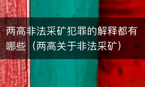 两高非法采矿犯罪的解释都有哪些（两高关于非法采矿）