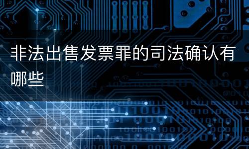 非法出售发票罪的司法确认有哪些