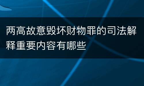 两高故意毁坏财物罪的司法解释重要内容有哪些