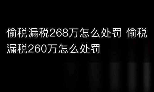 偷税漏税268万怎么处罚 偷税漏税260万怎么处罚